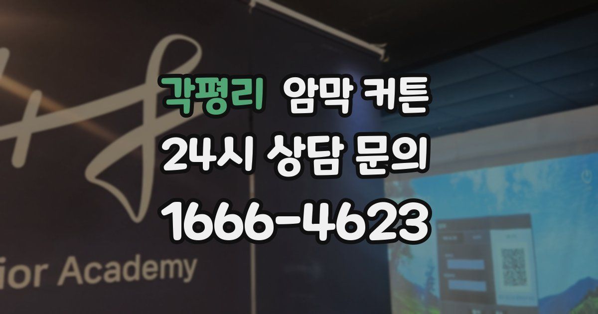 각평리 암막 커튼