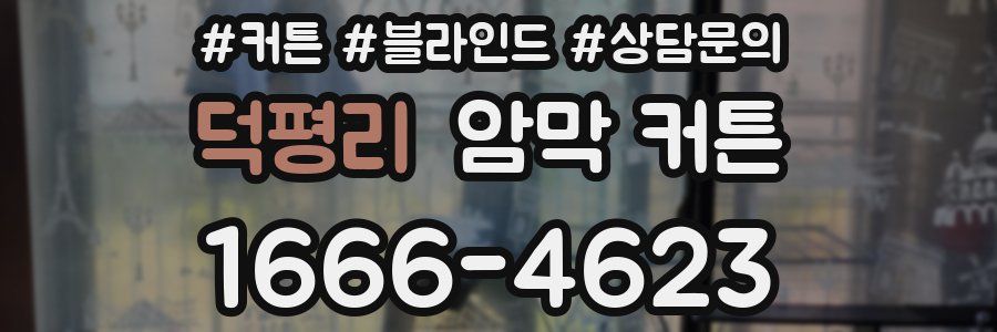 덕평리 암막 커튼
