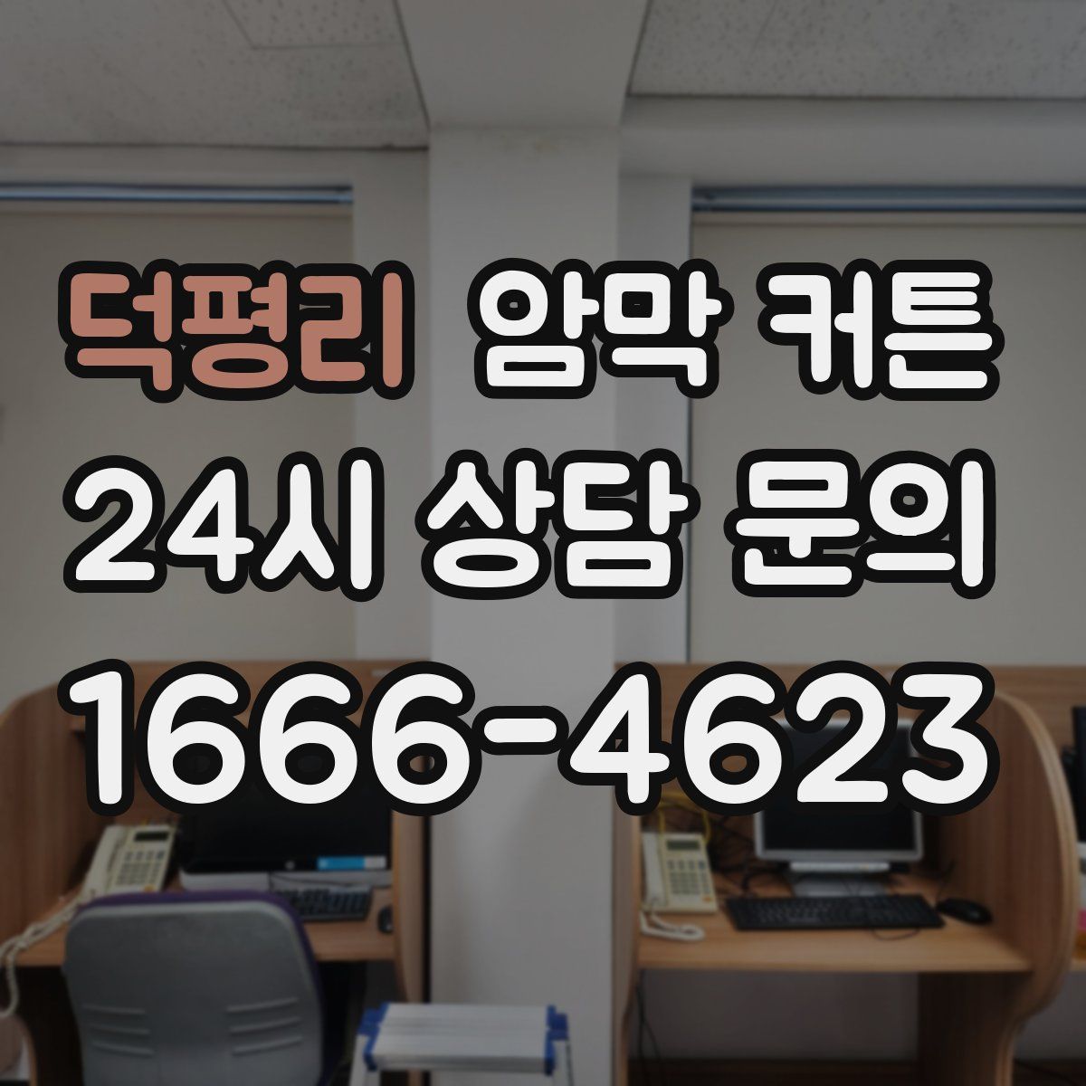 덕평리 암막 커튼