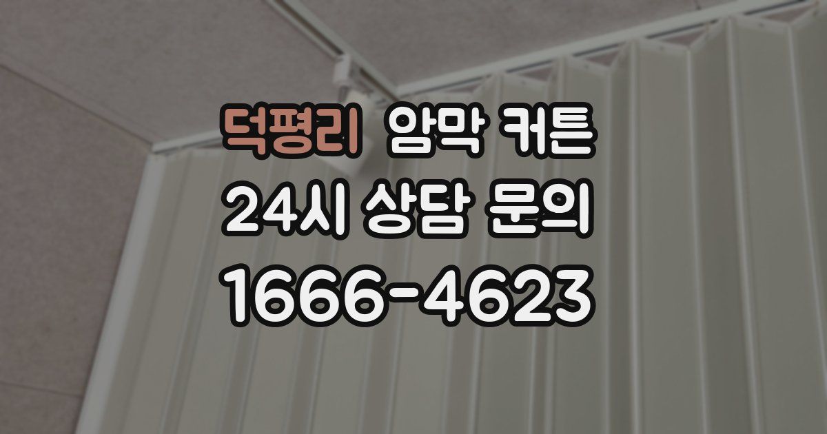 덕평리 암막 커튼