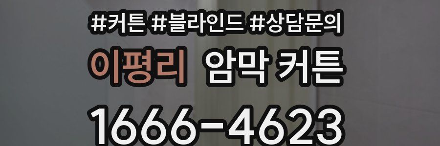 이평리 암막 커튼