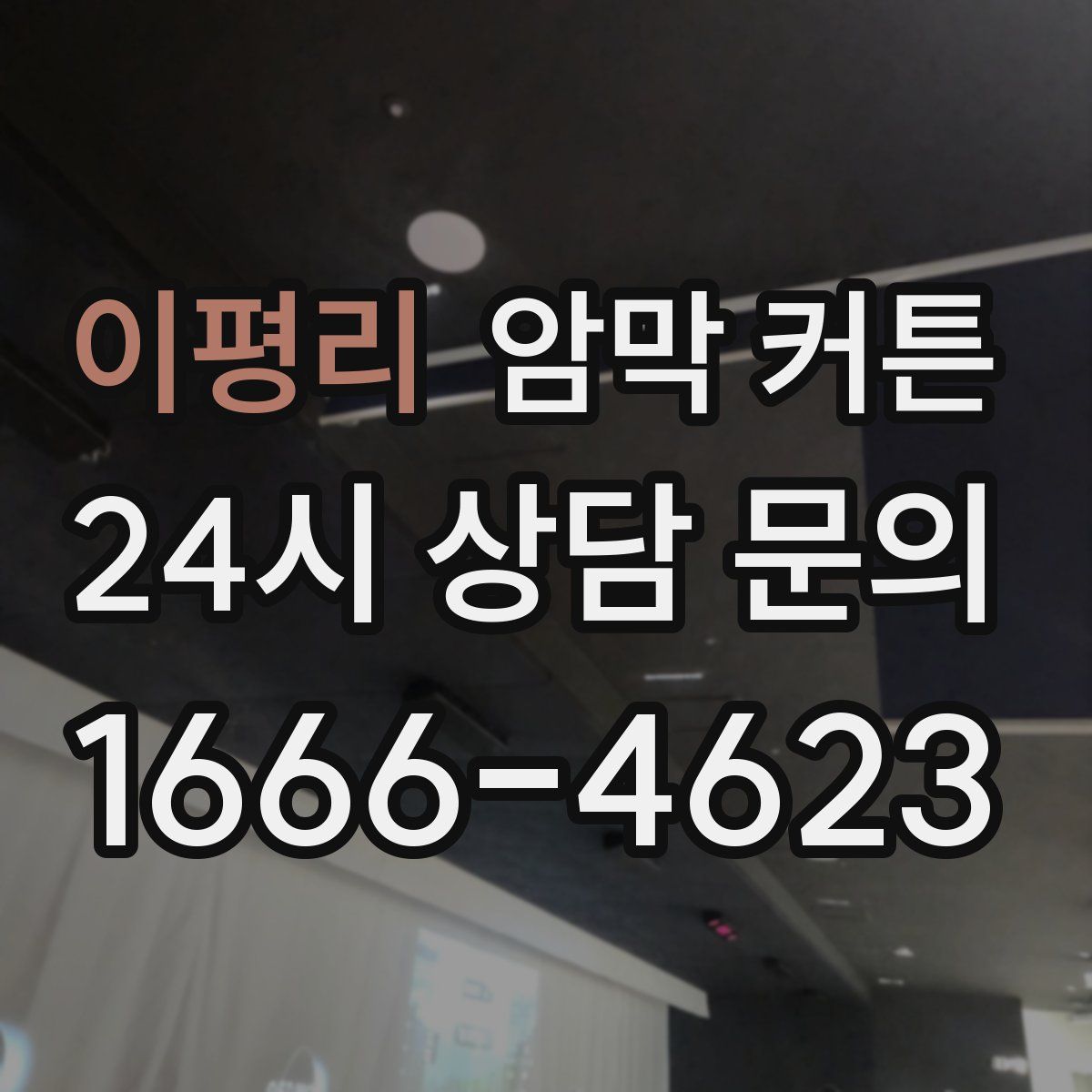 이평리 암막 커튼