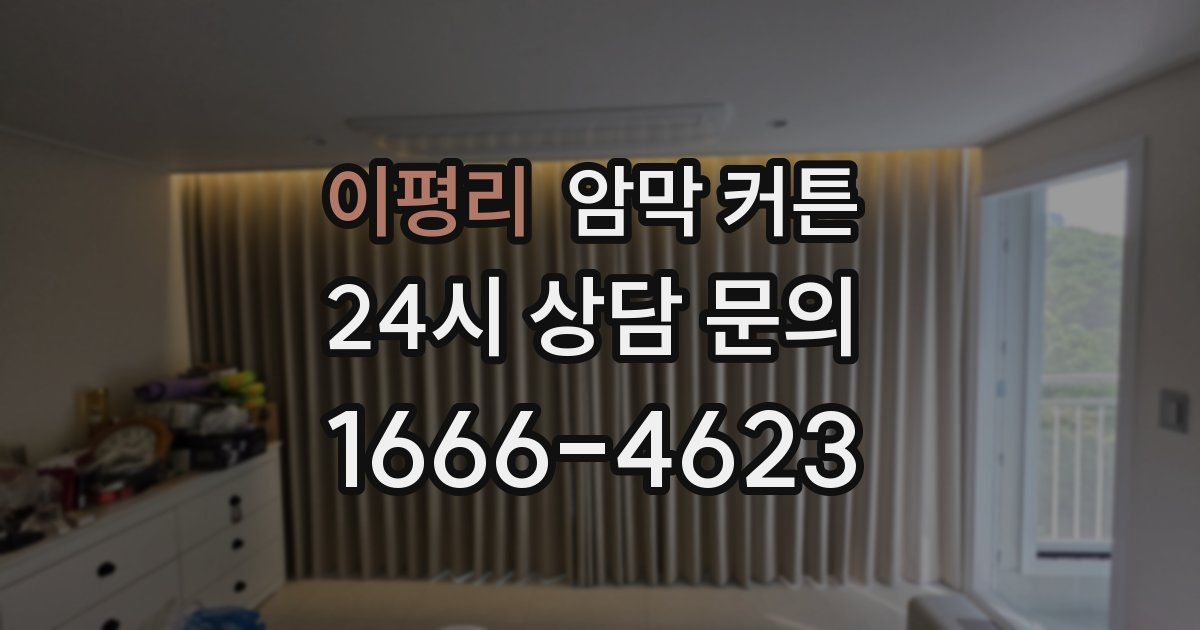 이평리 암막 커튼