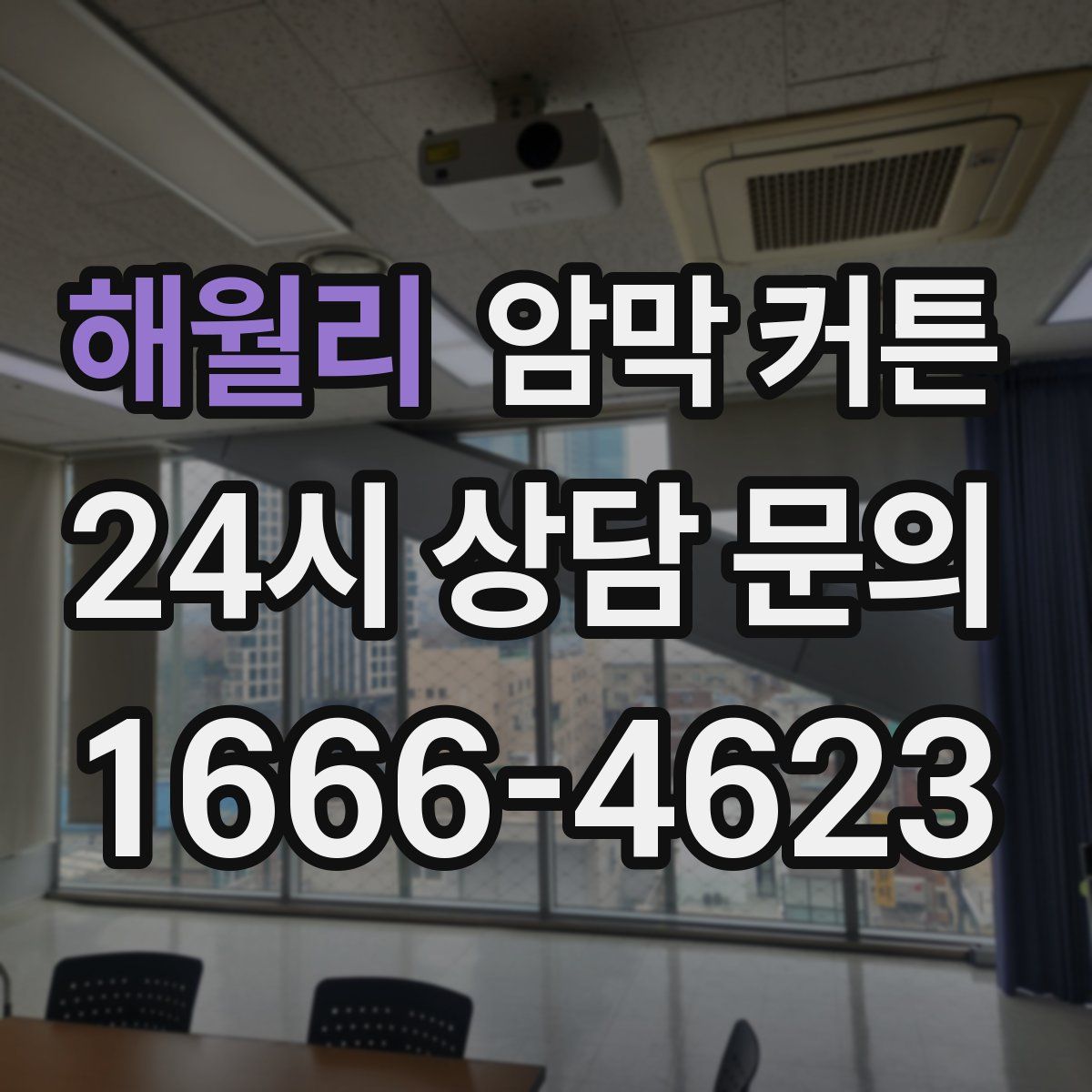 해월리 암막 커튼