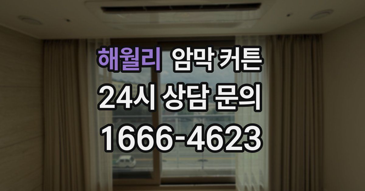 해월리 암막 커튼