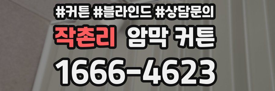 작촌리 암막 커튼