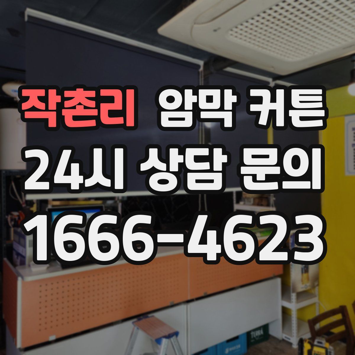 작촌리 암막 커튼