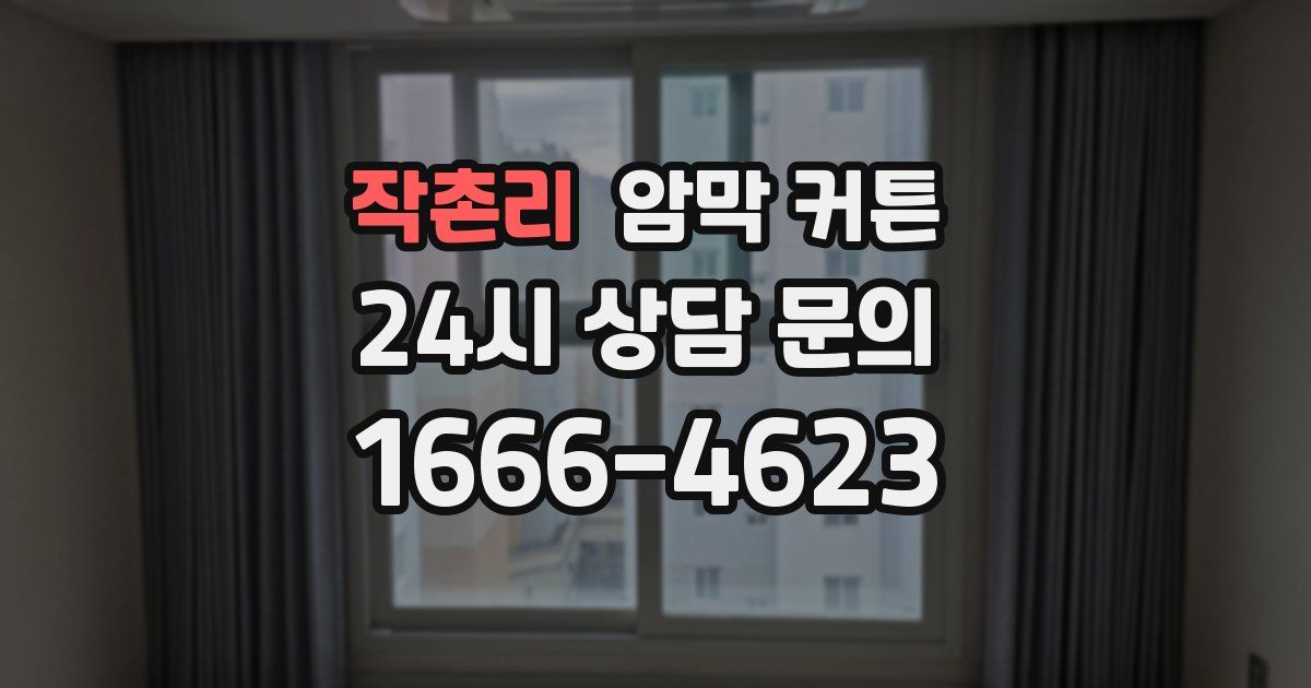 작촌리 암막 커튼