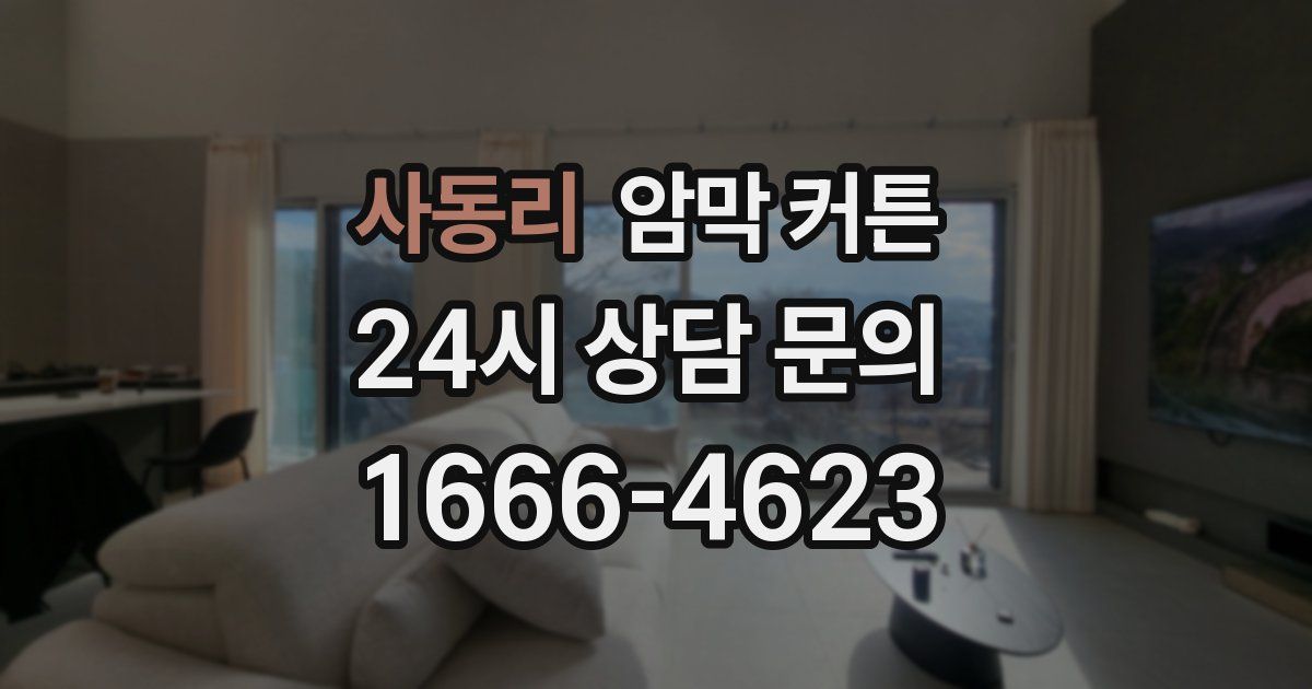사동리 암막 커튼