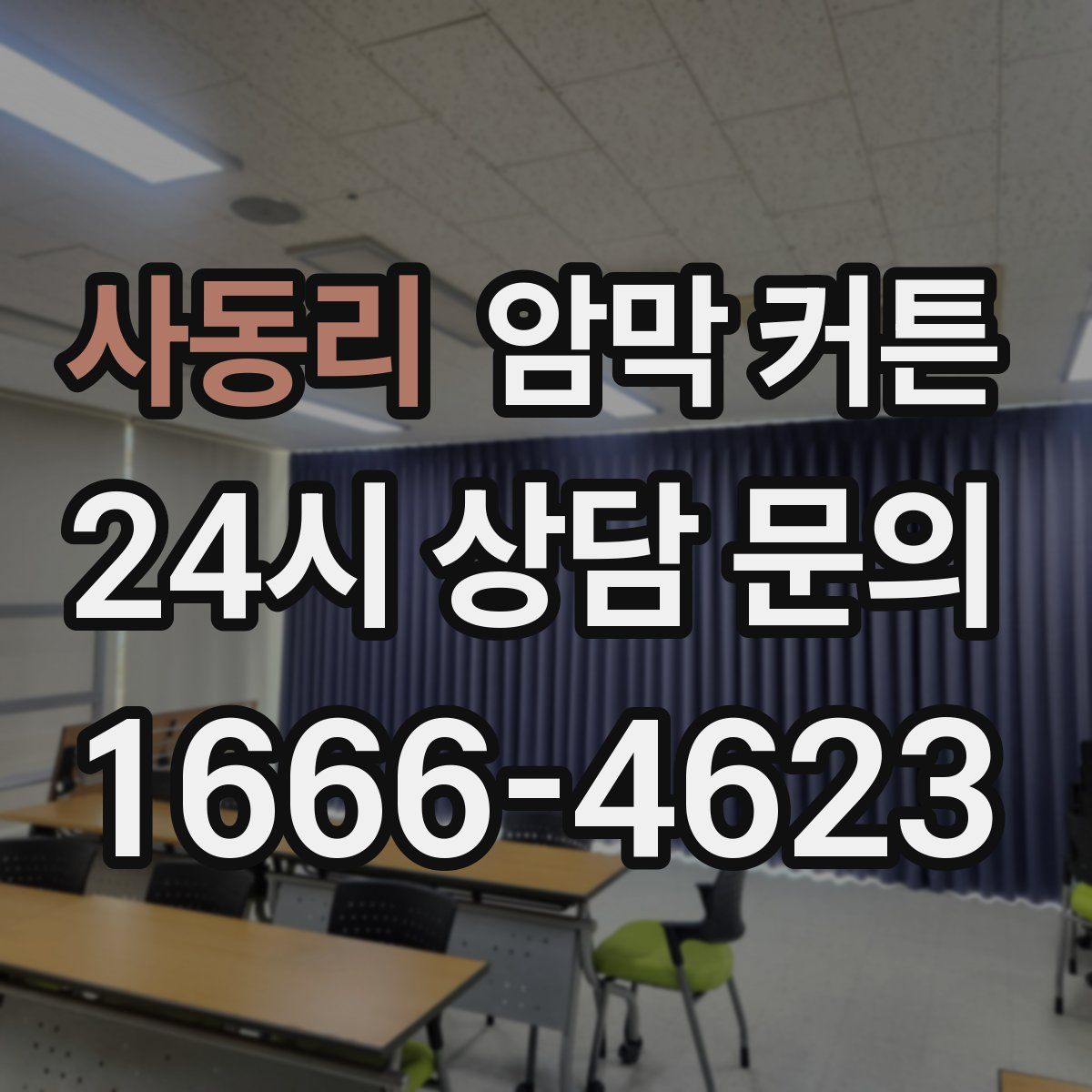 사동리 암막 커튼