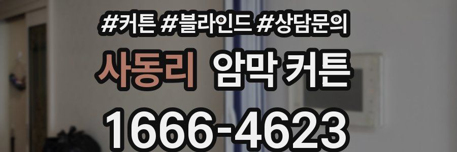 사동리 암막 커튼