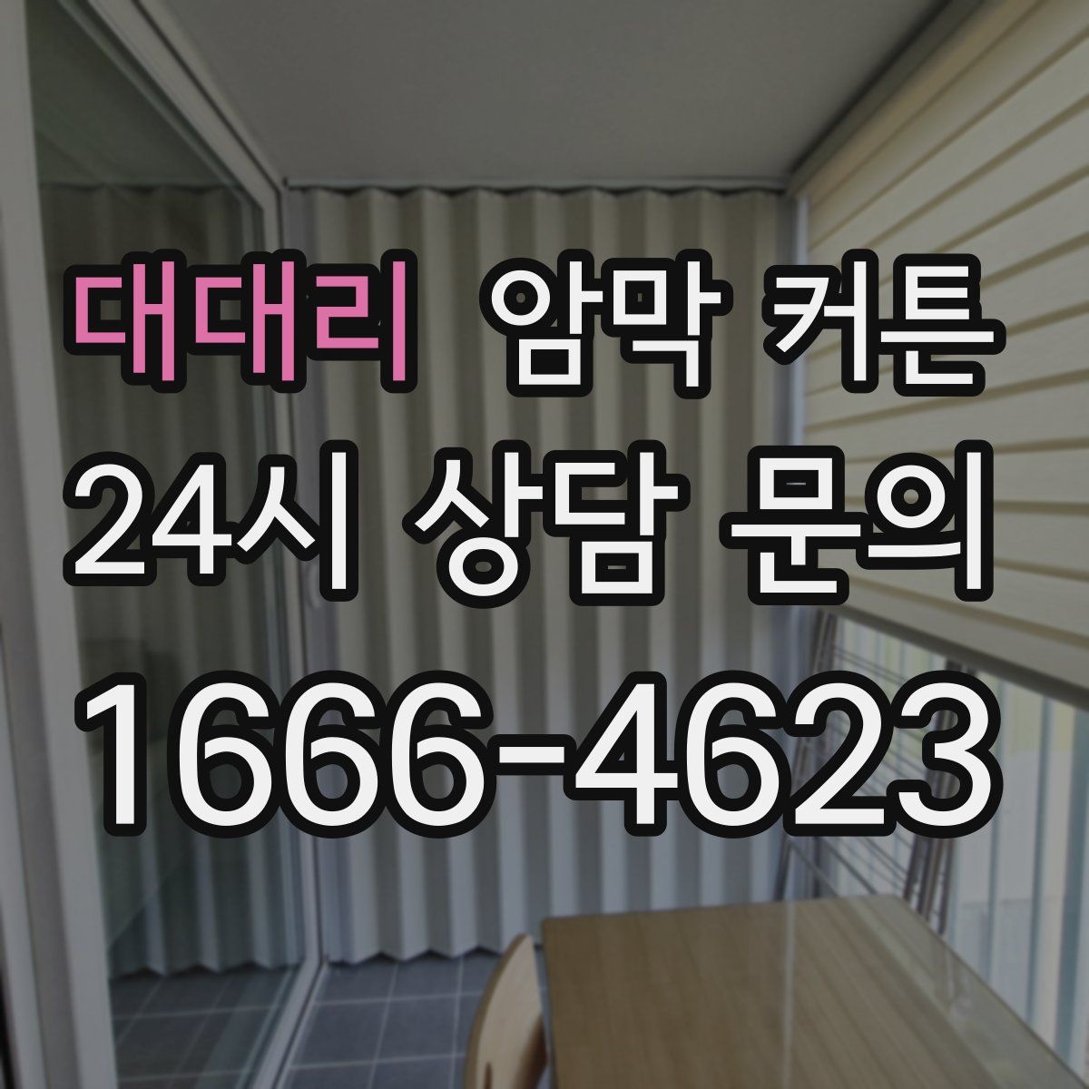대대리 암막 커튼