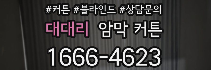 대대리 암막 커튼