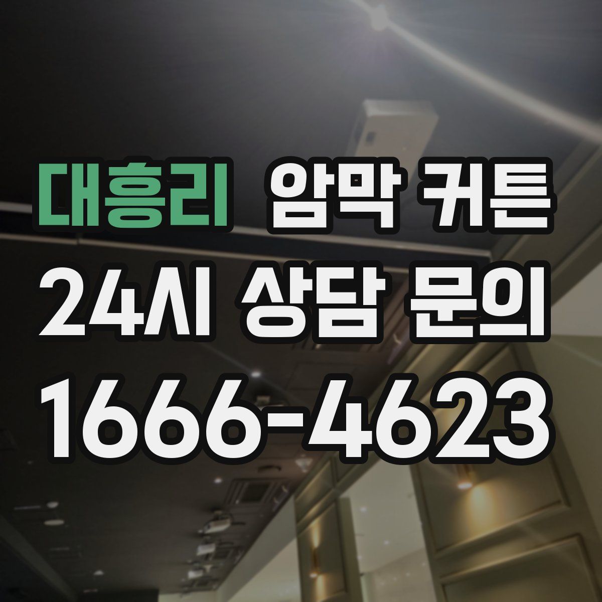 대흥리 암막 커튼