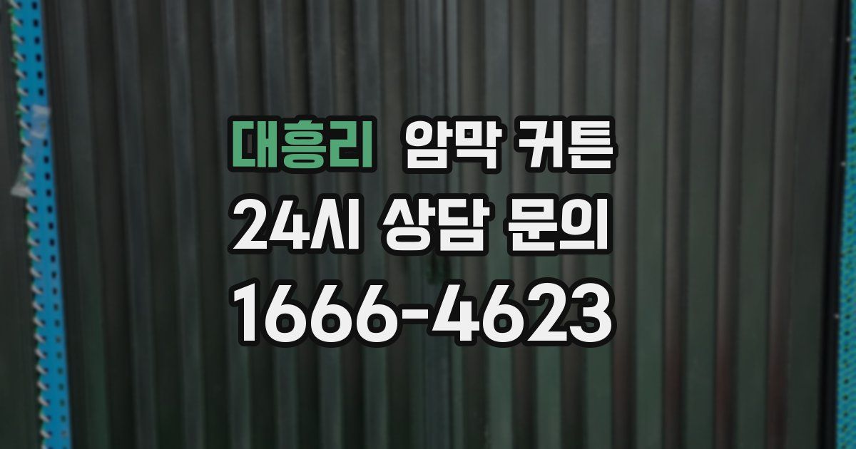 대흥리 암막 커튼