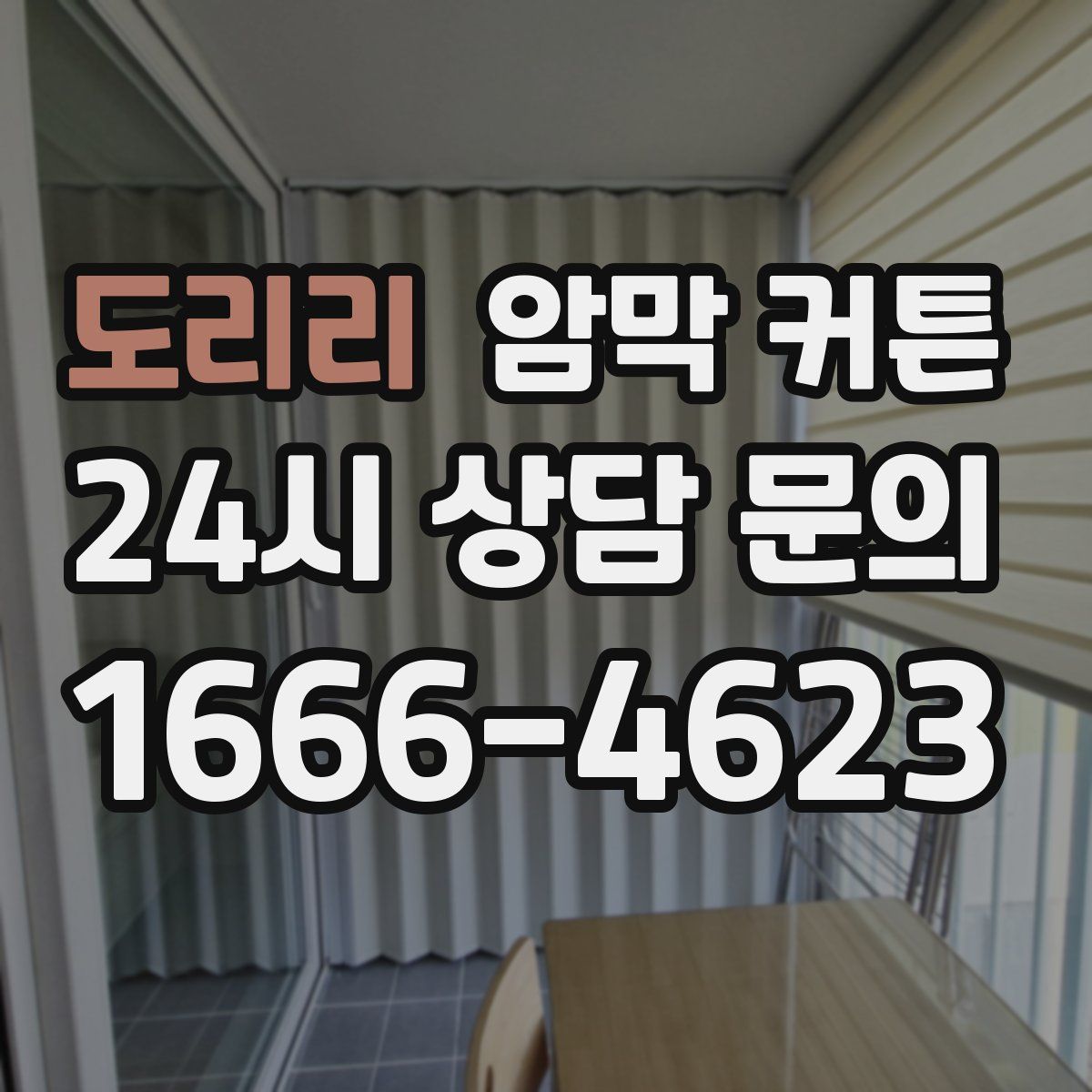 도리리 암막 커튼