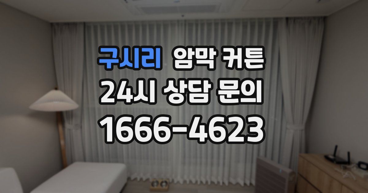 구시리 암막 커튼