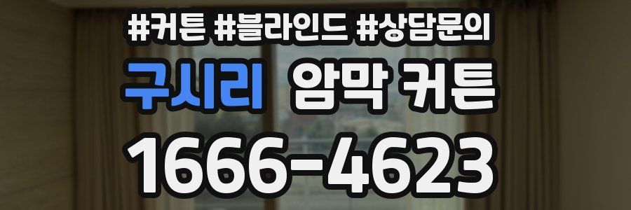 구시리 암막 커튼
