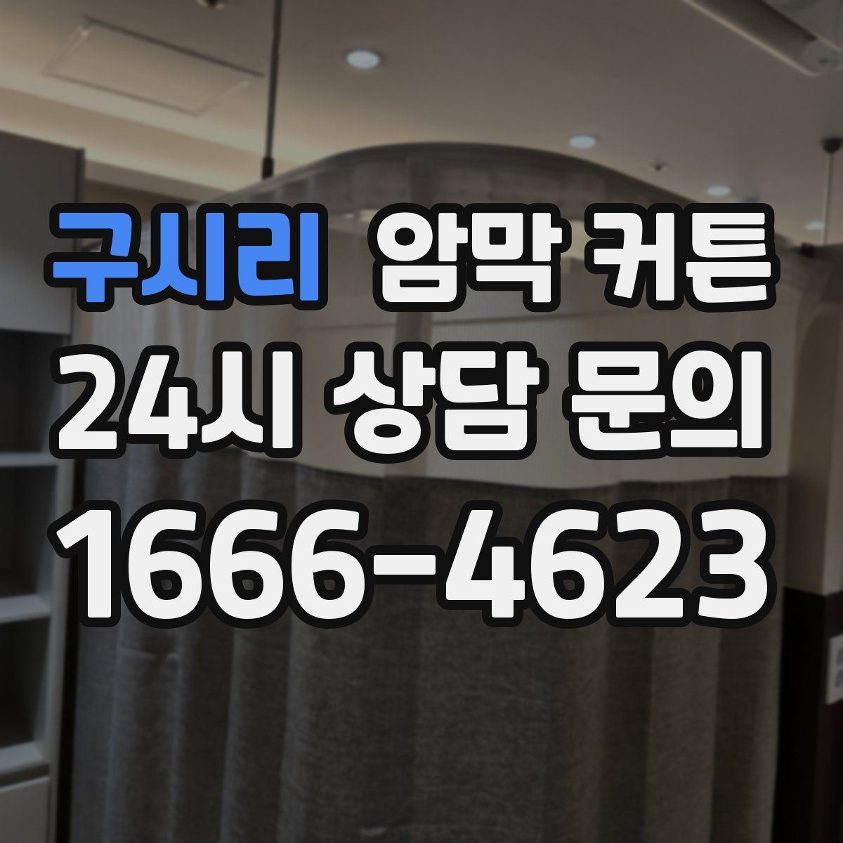 구시리 암막 커튼