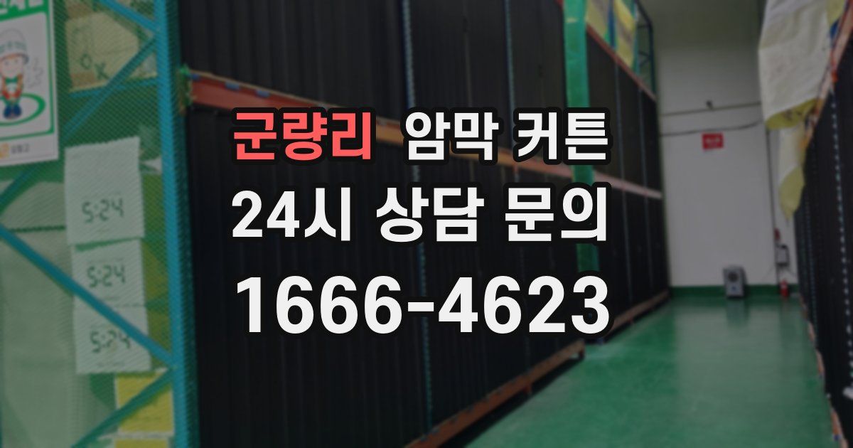 군량리 암막 커튼