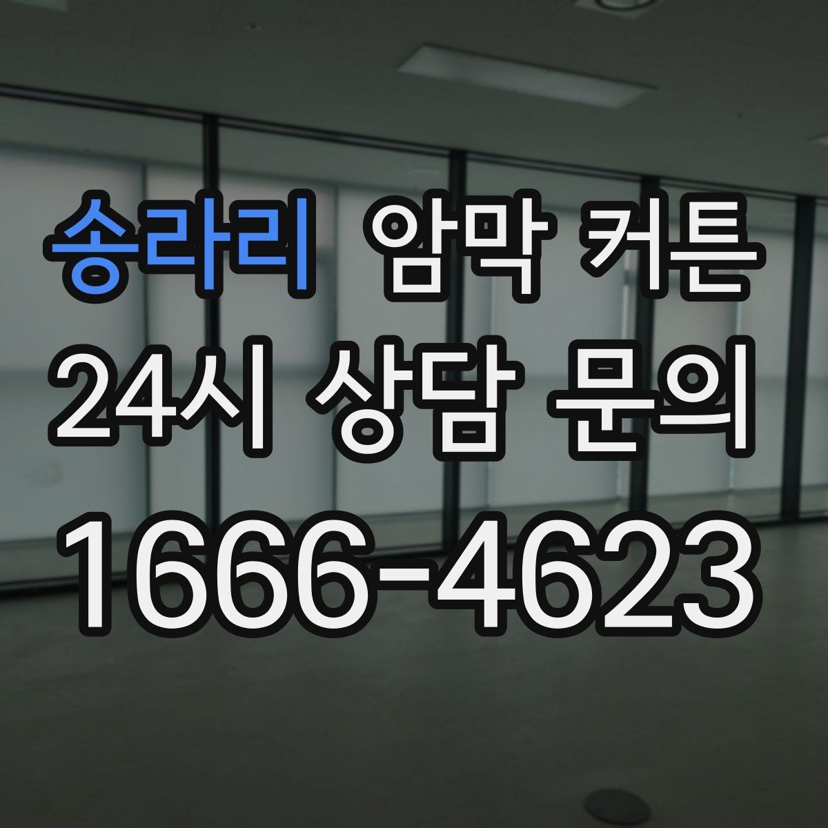 송라리 암막 커튼