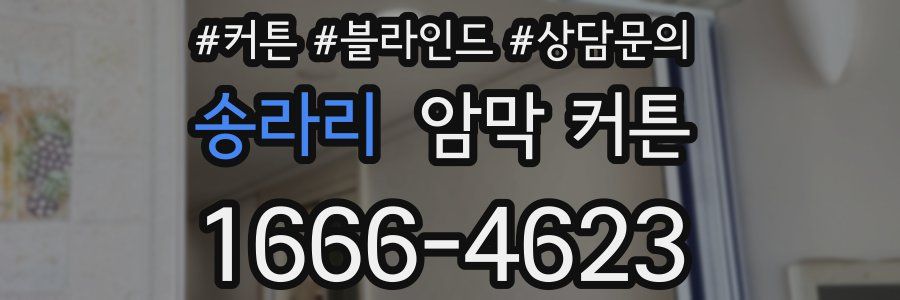 송라리 암막 커튼