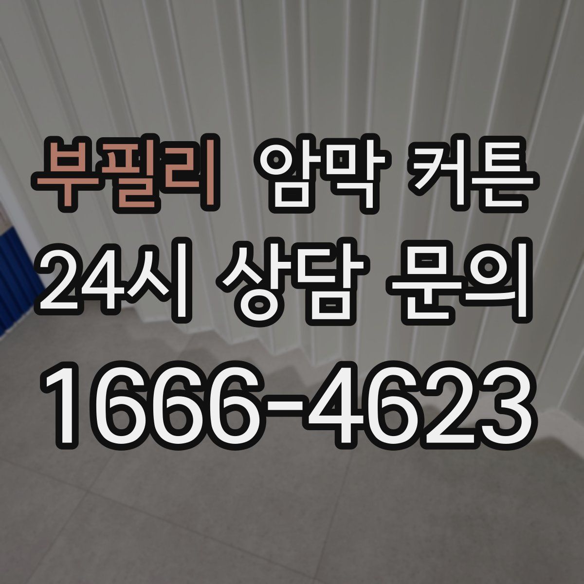 부필리 암막 커튼