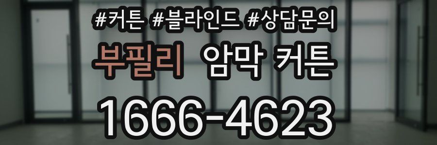 부필리 암막 커튼