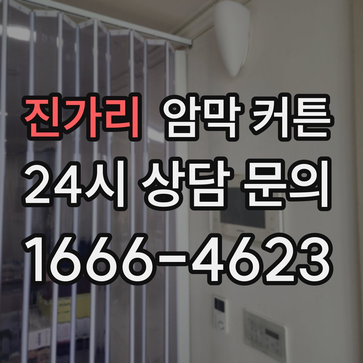 진가리 암막 커튼