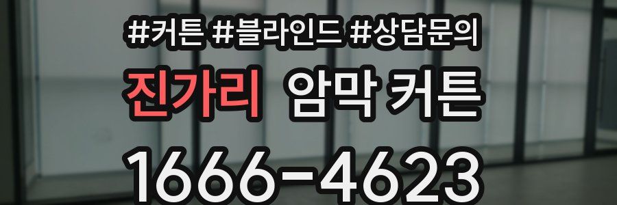 진가리 암막 커튼