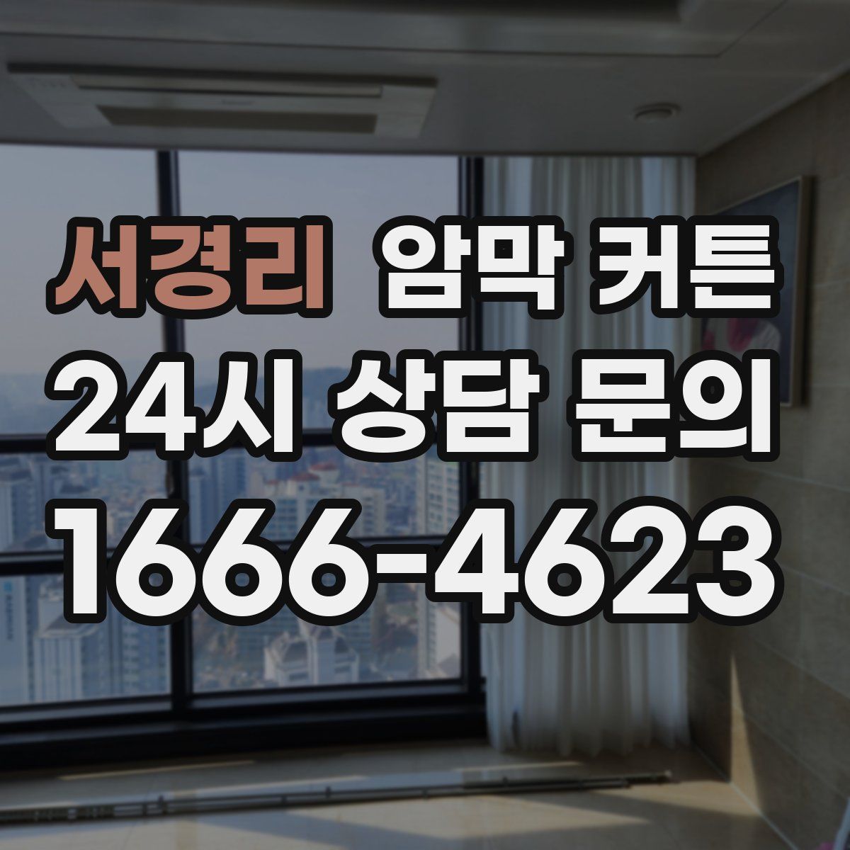 서경리 암막 커튼