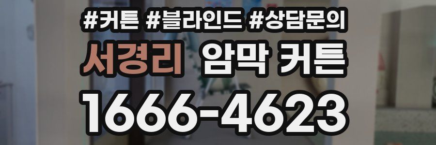 서경리 암막 커튼