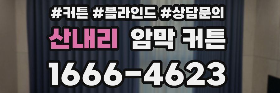 산내리 암막 커튼