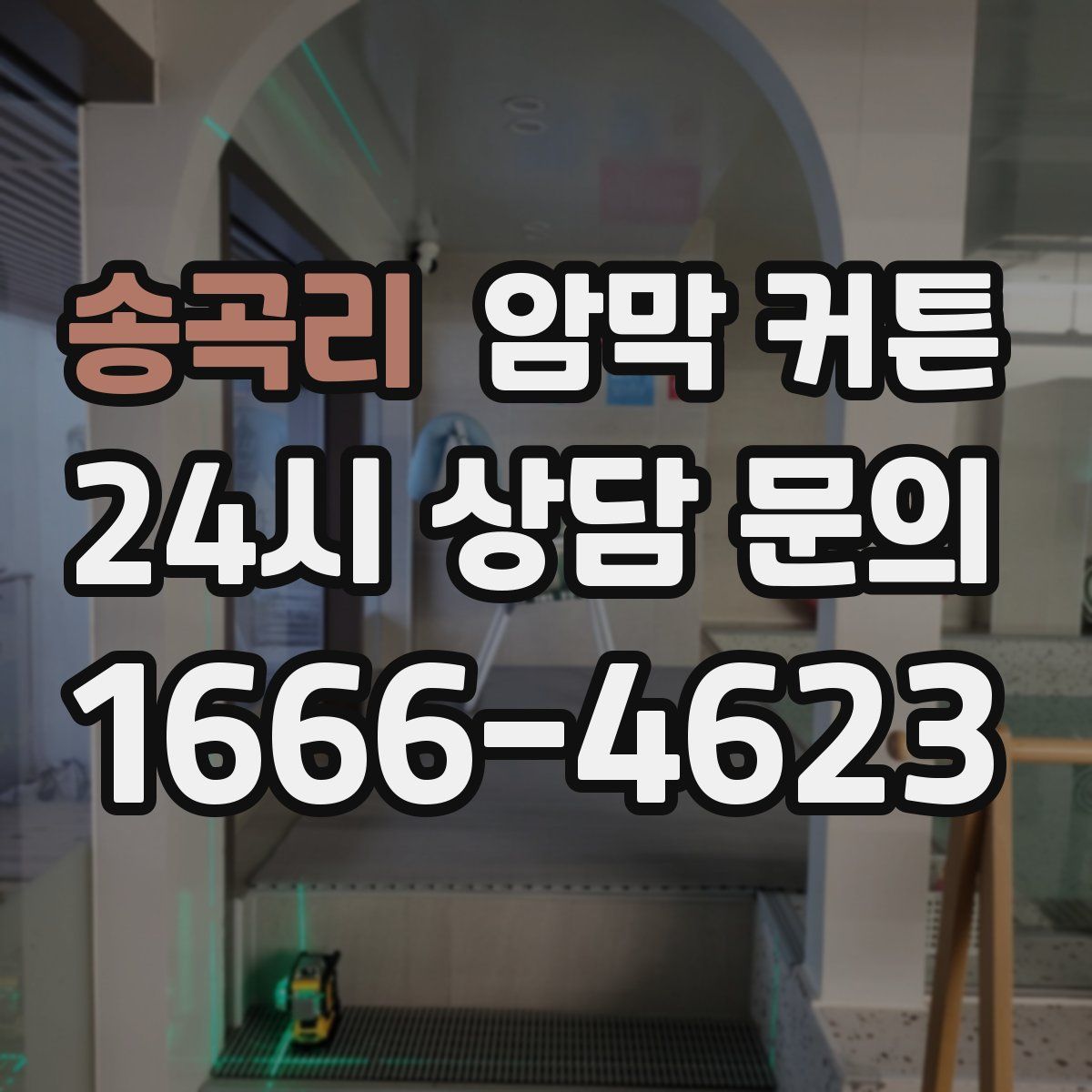 송곡리 암막 커튼