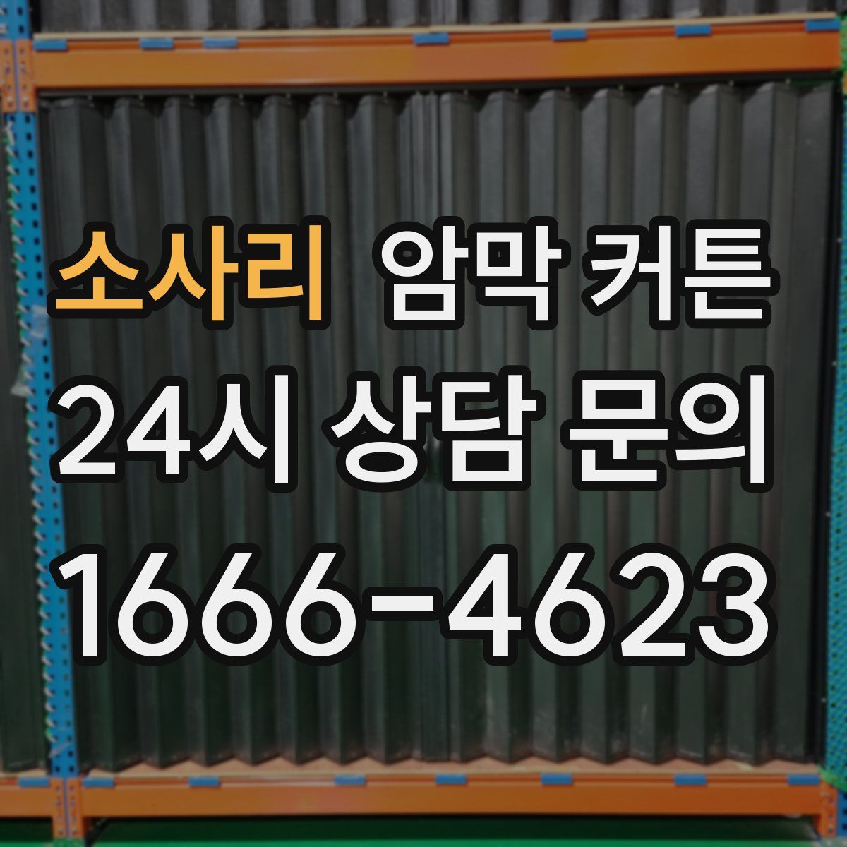 소사리 암막 커튼