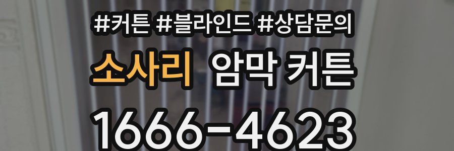 소사리 암막 커튼