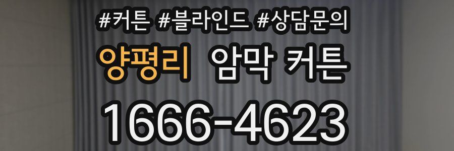 양평리 암막 커튼
