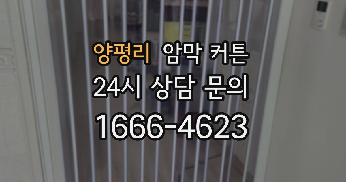 양평리 암막 커튼