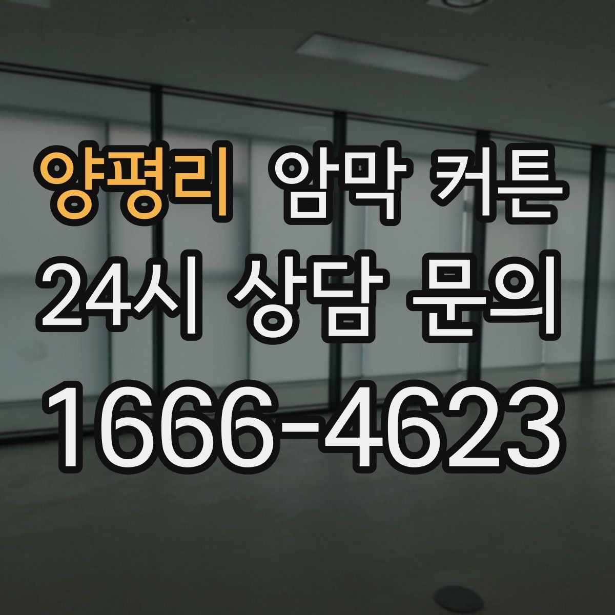 양평리 암막 커튼