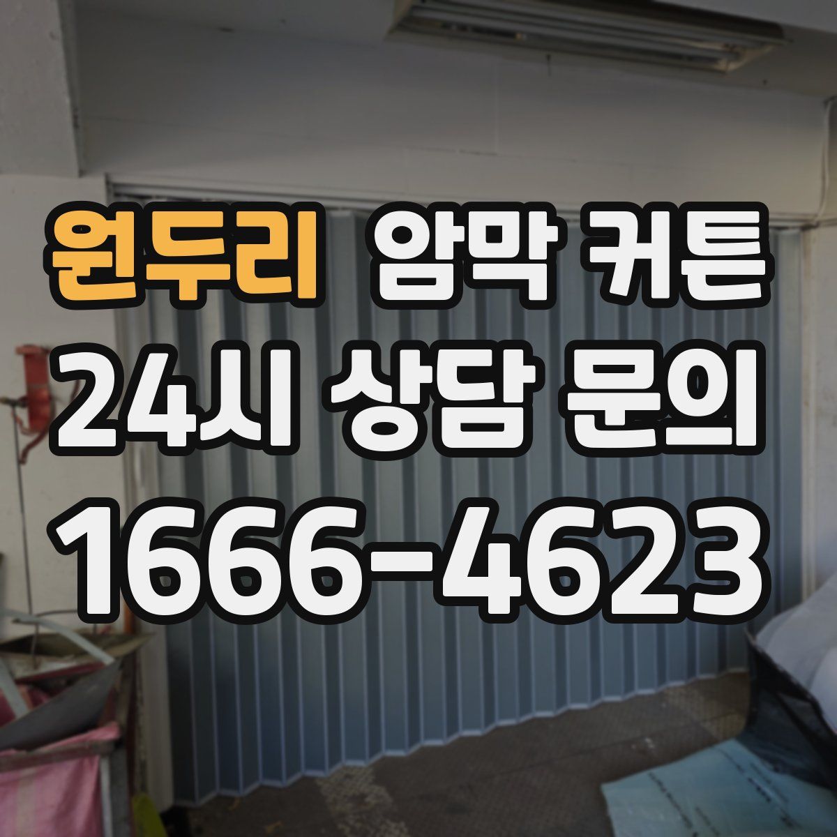 원두리 암막 커튼