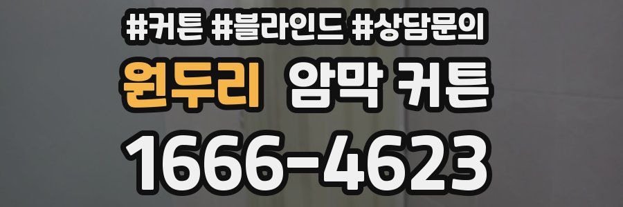원두리 암막 커튼
