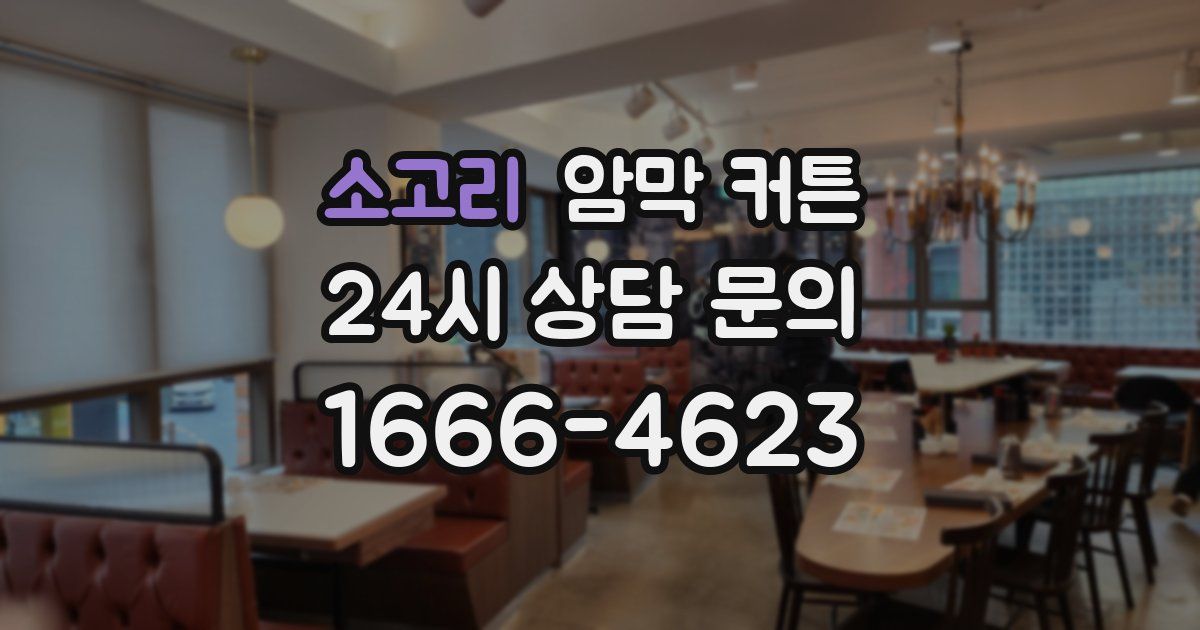 소고리 암막 커튼