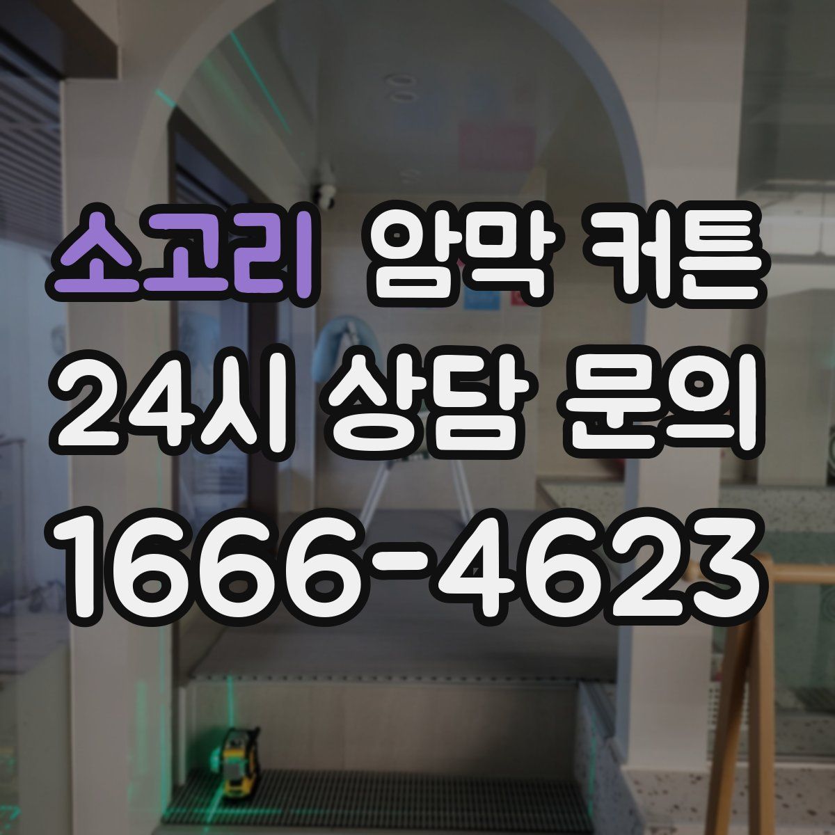 소고리 암막 커튼