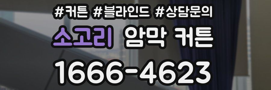 소고리 암막 커튼