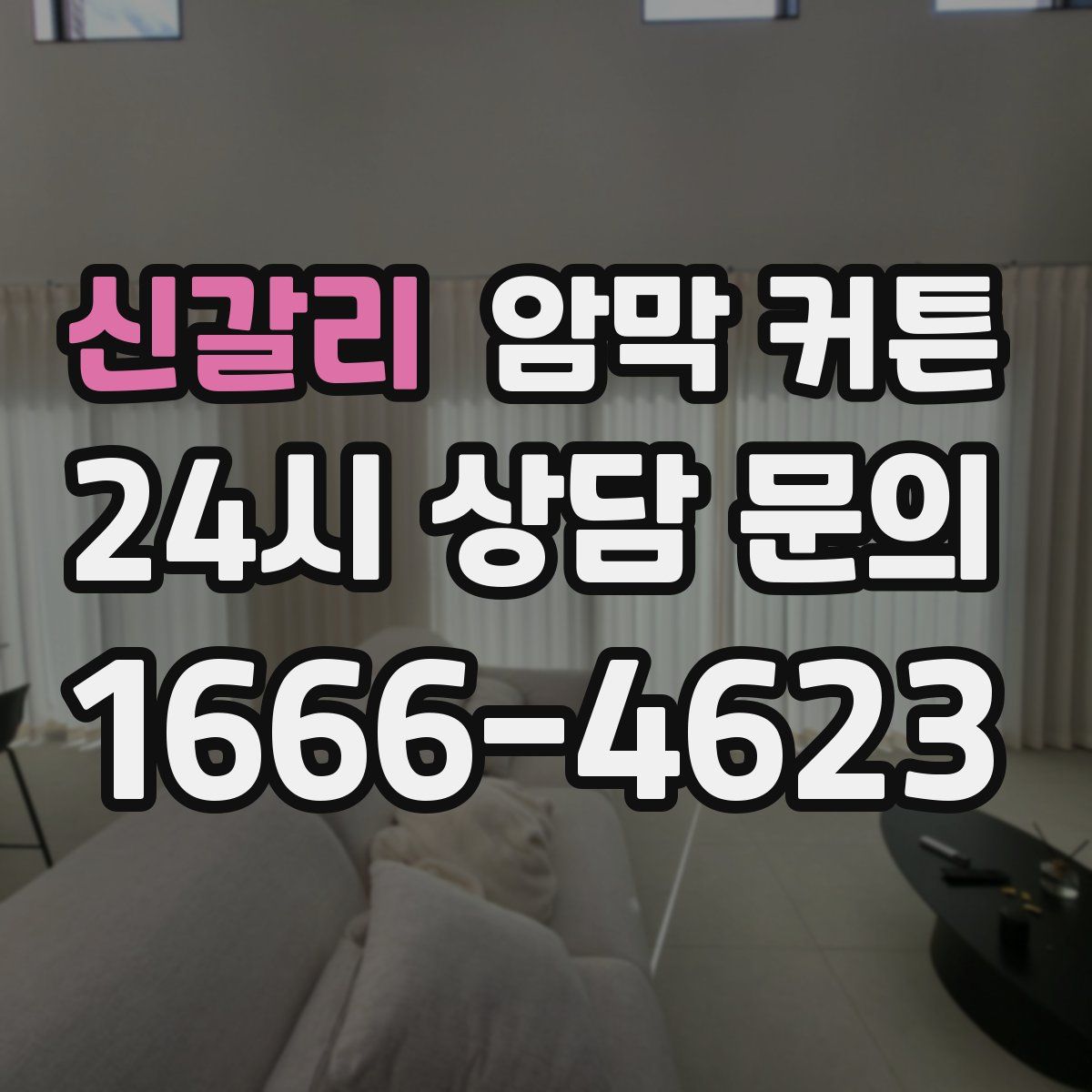 신갈리 암막 커튼