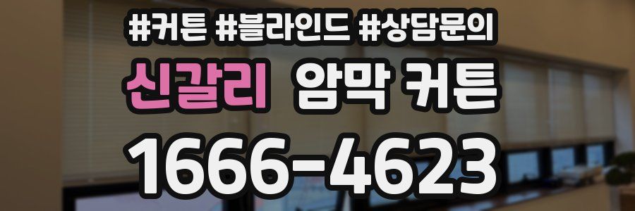 신갈리 암막 커튼