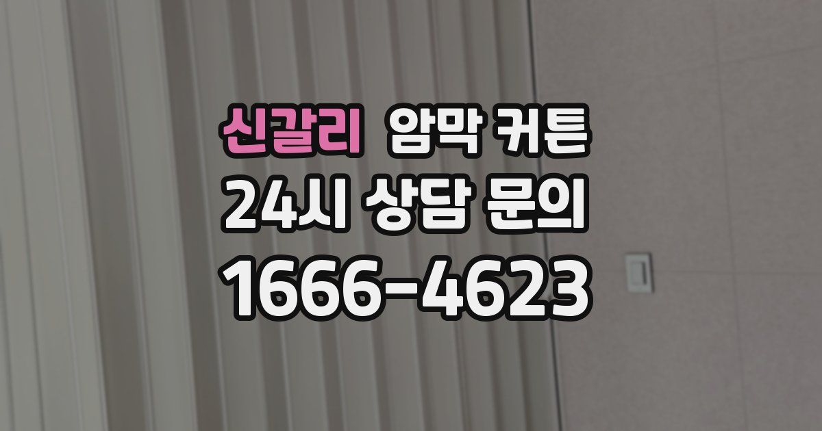 신갈리 암막 커튼