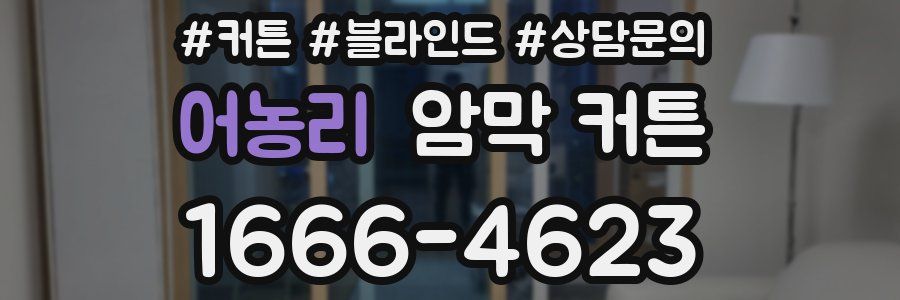 어농리 암막 커튼