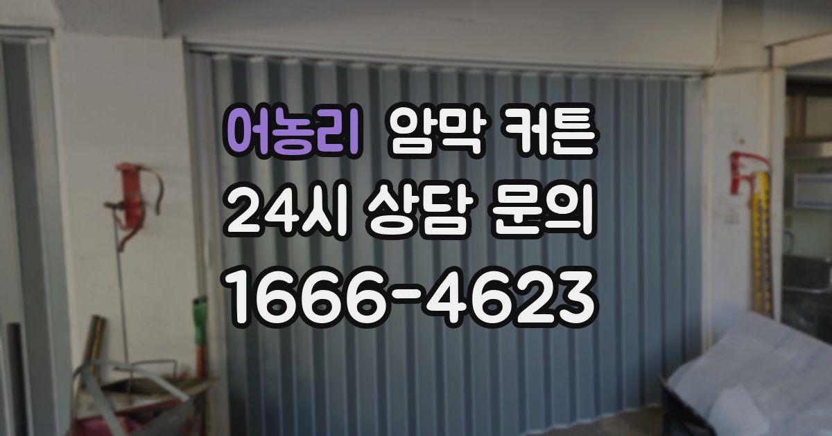 어농리 암막 커튼