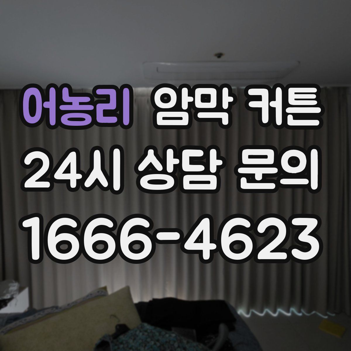 어농리 암막 커튼